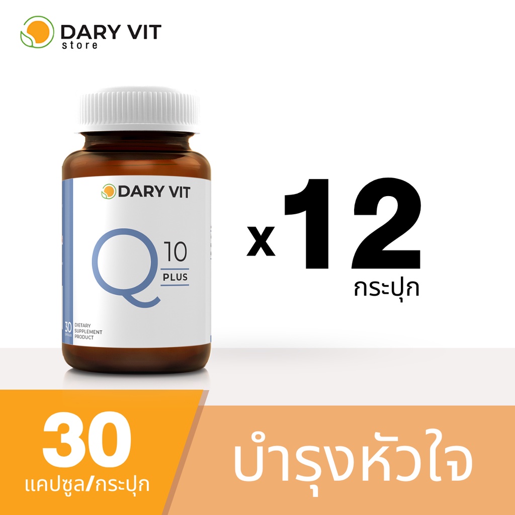 แพ็ค 12 กระปุก Dary Vit Co Q 10 Plus ดารี่ วิต อาหารเสริม สารสกัด จาก โคคิวเท็น เมล็ดองุ่น ขนาด 30 แคปซูล