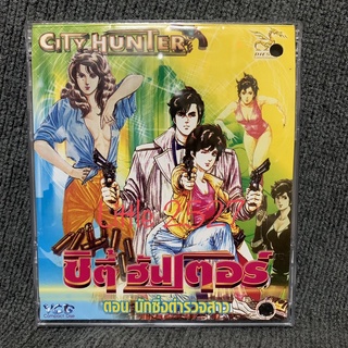 City Hunter / ซิตี้ฮันเตอร์ ตอน นักซิ่งตำรวจสาว (VCD)