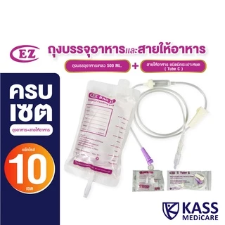 (แพ็ค 10 เซต) ชุดถุงบรรจุอาหารเหลวคู่สาย (แบรนด์EZ ) สำหรับผู้ป่วยให้อาหารทางสาย