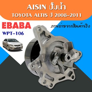 ปั๊มน้ำ สำหรับ TOYOTA ALTIS ปี 2008-2011 AISIN ( WPT106VAT )