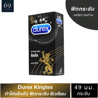 ถุงยางอนามัย 49 Durex Kingtex ถุงยาง ดูเร็กซ์ คิงเท็ค ขนาด 49 มม. ผิวเรียบ ฟิตกระชับ (1 กล่อง) แบบ 12 ชิ้น