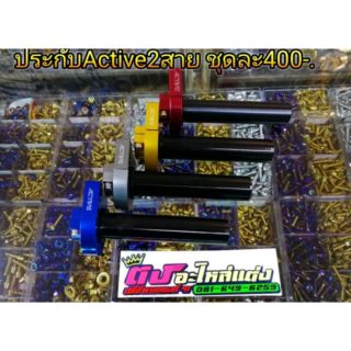 ประกับActive 2สาย  ราคา 400 บาท