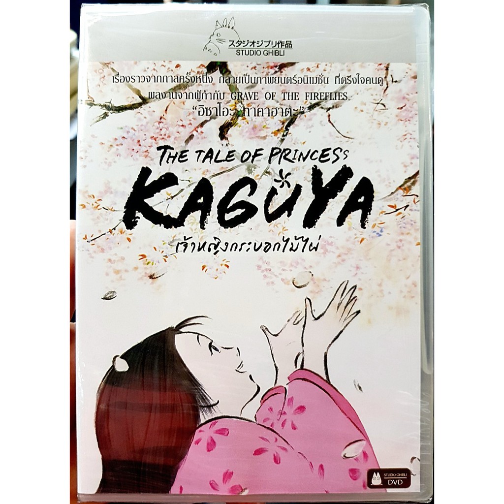 DVD : The Tale of Princess Kaguya (2013)  เจ้าหญิงกระบอกไม้ไผ่ Director by Isao Takahata " Studio Gh