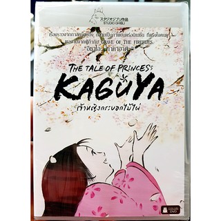 DVD : The Tale of Princess Kaguya (2013)  เจ้าหญิงกระบอกไม้ไผ่ Director by Isao Takahata " Studio Ghibli "