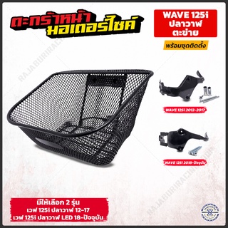 ตะกร้ามอเตอร์ไซค์ เวฟ125i ปี12-23 🔥 ตะข่ายชุบดำ มีให้เลือก 3…