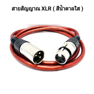 สายสัญญาณเสียง XLR สายไมค์โครโฟน XLR 3Pin XLR male to Female สีน้ำตาลใส ยาว 1M