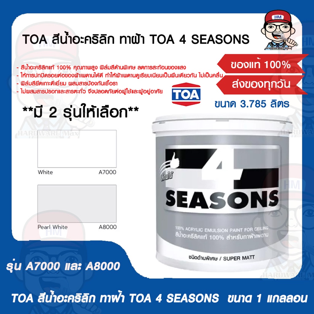 TOA สีน้ำอะคริลิก ทาฝ้า TOA 4 SEASONS รุ่น A7000 และ A8000 ขนาด 1 แกลลอน (ขนาด 3.785 ลิตร) มี 2 รุ่น
