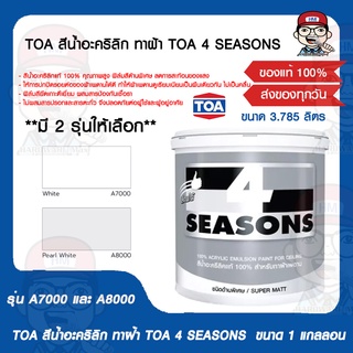 TOA สีน้ำอะคริลิก ทาฝ้า TOA 4 SEASONS รุ่น A7000 และ A8000 ขนาด 1 แกลลอน (ขนาด 3.785 ลิตร) มี 2 รุ่นให้เลือก ของแท้ 100%