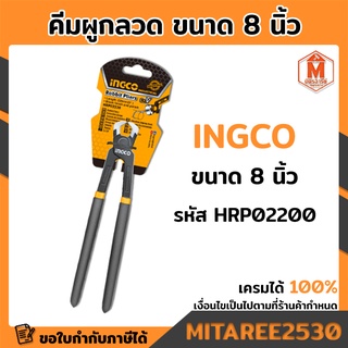 INGCO คีมผูกลวด 8" รุ่นงานหนัก รุ่น HRP02200