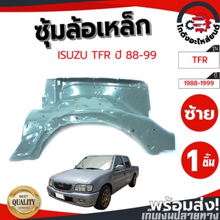 ซุ้มล้อ เหล็ก อีซูซุ ทีเอฟอาร์ ปี 88-99 ข้างซ้าย ISUZU TFR 88-99 LH โกดังอะไหล่ยนต์ อะไหล่ยนต์ รถยนต์