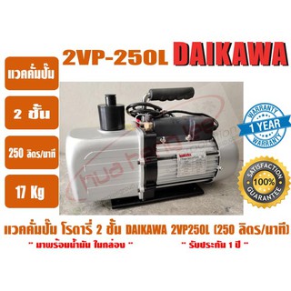 แวคคั่มปั๊ม โรตารี่ 2ชั้น สำหรับงานแอร์และเครืองเย็น ยี่ห้อ DAIKAWA รุ่น 2VP-250L (250ลิตร/นาที)