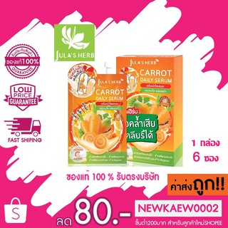 (แบบกล่อง) Julas Herb Carrot Daily Serum 8ml จุฬาเฮิร์บ แครรอท เดลี่ เซรั่มหน้าใส 8 มล * 6 ซอง