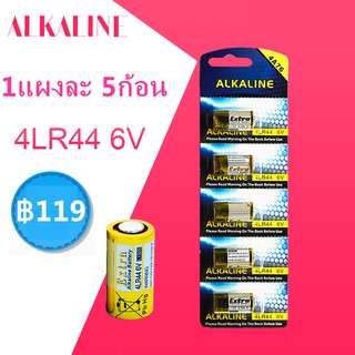 [โค้ดYUDO217 ลด15%]ถ่านกล้องถ่ายรูป 4LR44 (476A PX28A) 6V แพ็ค 5 ก้อน จำนวน 1 แพ็ค