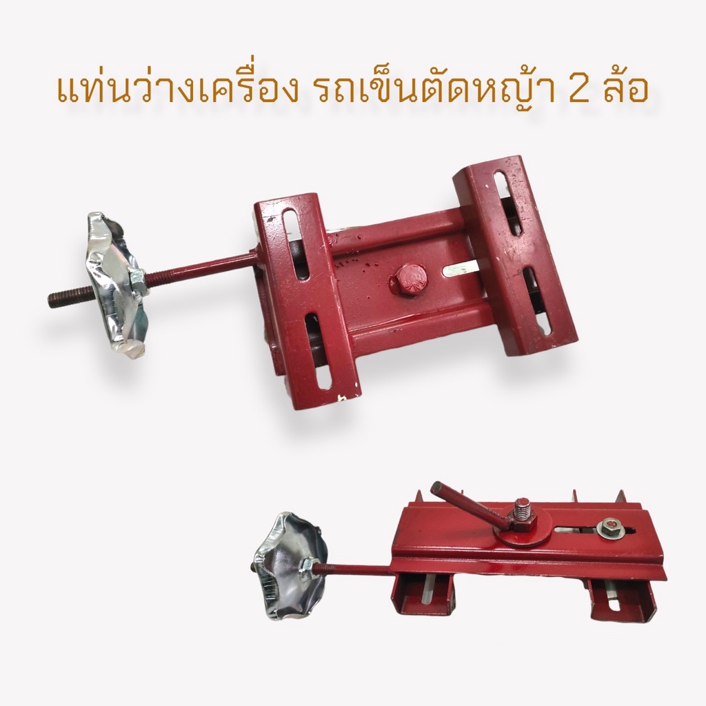 แท่นวางเครื่อง รถเข็นตัดหญ้าสนาม 2 ล้อ อะไหล่รถตัดหญ้าสนาม (01-1741)