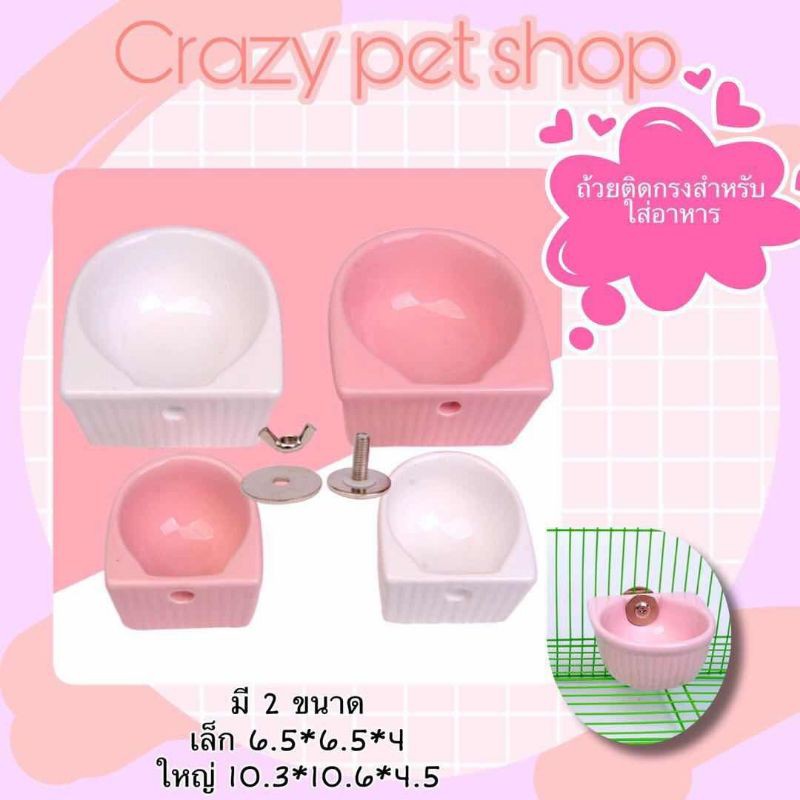crazy pet shop ถ้วยลอยเซรามิก ใส่อาหารสำหรับสัตว์เล็กตัวเล็ก