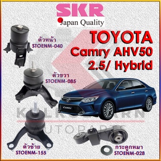 SKR แท่นเครื่อง-กระดูกหมา TOYOTA CAMRY AHV50, AVV50 2.5/ Hybrid