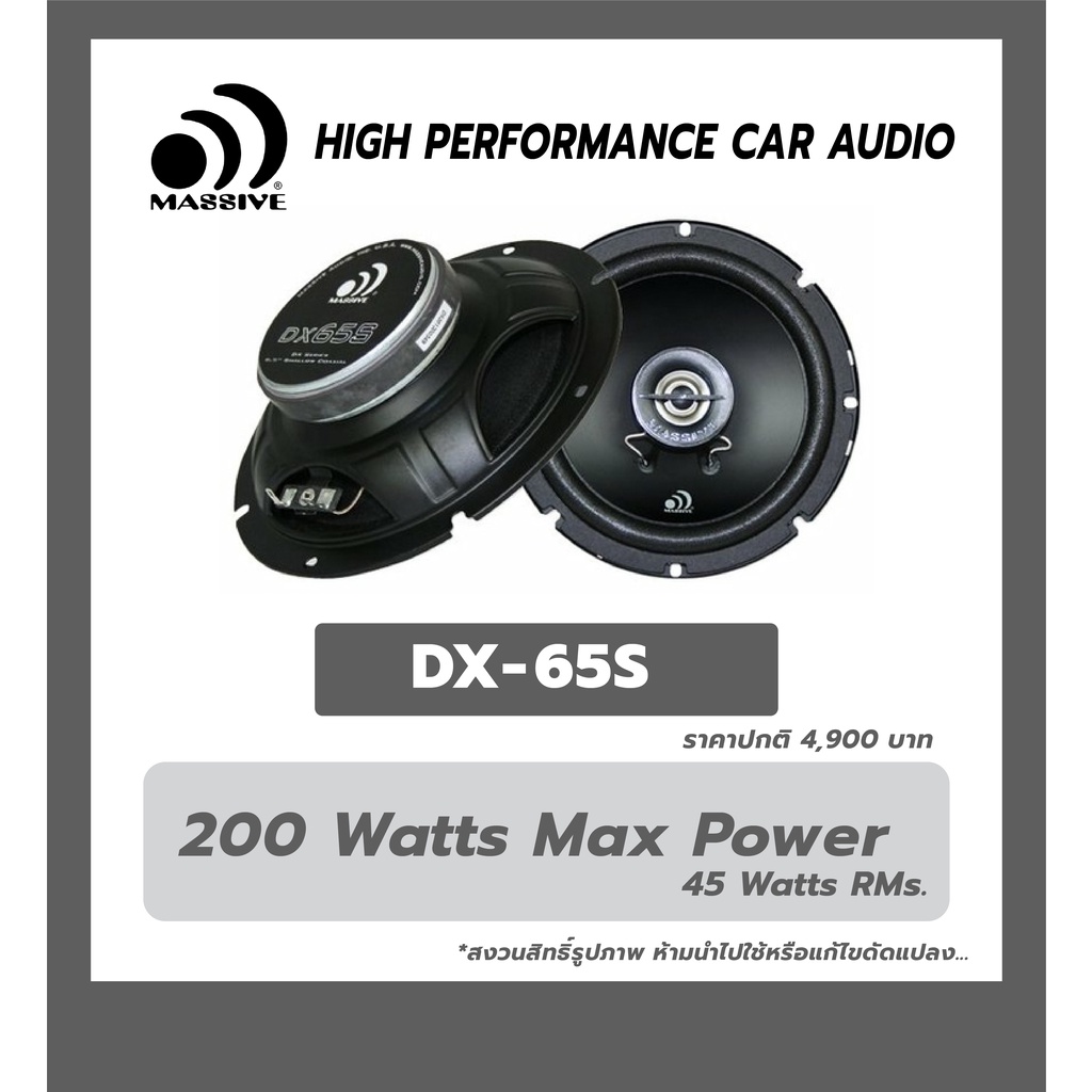 MASSIVE DX-65S [ 200W MAXPOWER 45 watts RMs.] 💥 ลำโพงรถยนต์ ขนาด 6.5 นิ้ว