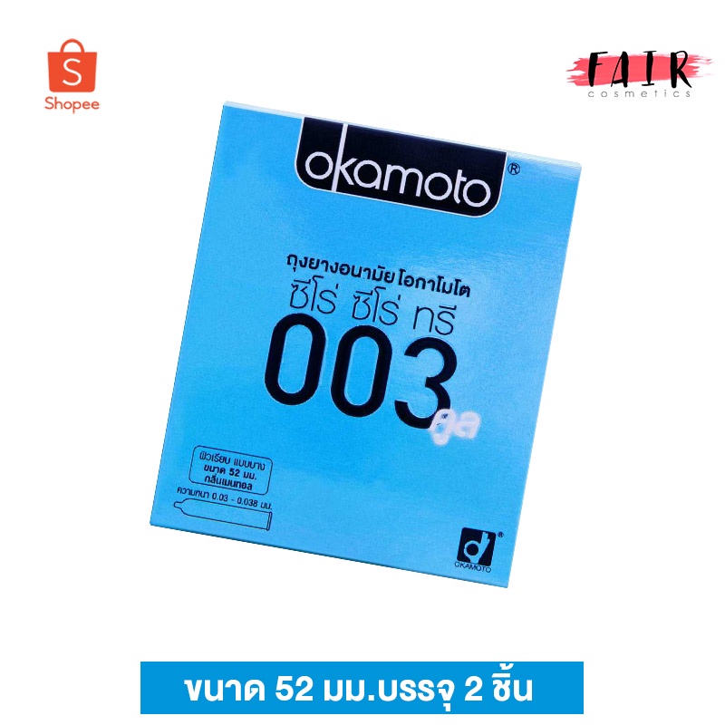 Okamoto 003 Cool โอกาโมโต คูล [2 ชิ้น] ถุงยางอนามัย 52 ผิวเรียบ สูตรเย็น