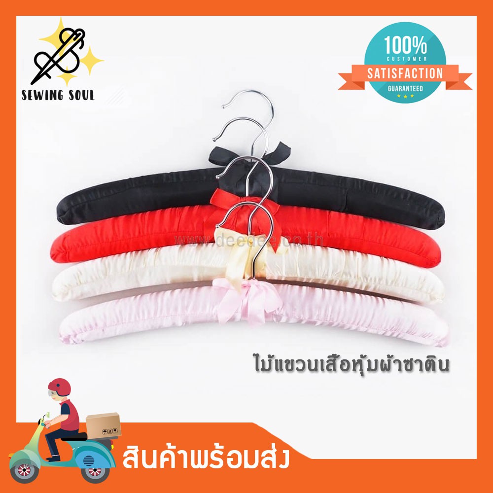 ไม้แขวนเสื้อ หุ้มผ้าซาติน แพ็ค 6ชิ้น / 12 ชิ้น (ขนาด 38 ซม.) ไม้แขวนจัดทรงเสื้อให้อยู่ทรง ดูหรูหรา บุด้านในฟองน้ำ