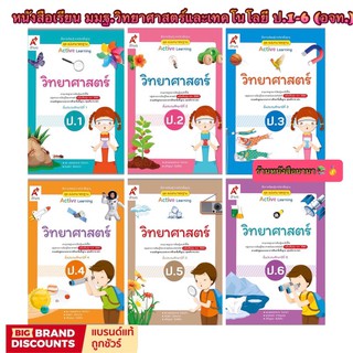 หนังสือเรียน สื่อแม่บทมาตรฐาน (มมฐ.) วิทยาศาสตร์และเทคโนโลยี ป.1-6 (อจท.) ฉบับปรับปรุงล่าสุด