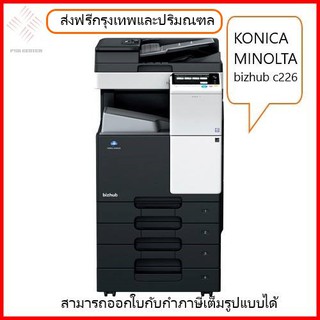 Konica Minolta Bizhub C266/C226 เครื่องถ่ายเอกสารมัลติฟังก์ชั่นสี