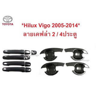 เบ้ากันรอย ครอบมือจับ ลายเคฟล่า Toyota Hilux Vigo 2005-2014 โตโยต้า วีโก้ 2 4ประตู ชุดถาดรองมือเปิดประตู ครอบมือเปิด