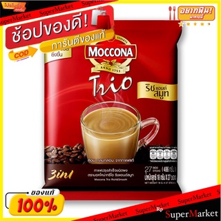 🔥ยอดนิยม!! มอคโคน่า กาแฟปรุงสำเร็จชนิดผง 3in1 ทรีโอริชแอนด์สมูท 18 กรัม x 27 ซอง Moccona Trio Rich &amp; Smooth Mixed Coffee