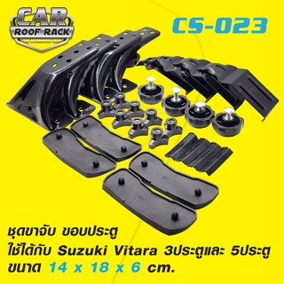 CS-023 ชุดขาจับ ขอบประตู Suzuki Vitara 3ประตูและ 5ประตู
