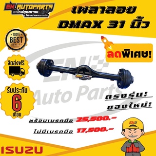 เพลาลอยดีแม็ก ออนิว ISUZU DMAX  31 นิ้ว เหมาะสำหรับรถบรรทุกหนัก