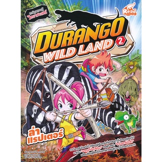 Se-ed (ซีเอ็ด) : หนังสือ Durango Wild Land Vol.2 ล่าแรปเตอร์ (ฉบับการ์ตูน)