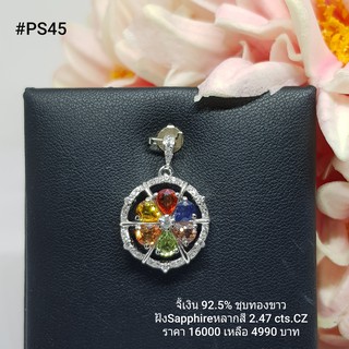 PS45 : จี้เงินแท้ 925 ฝัง Fancy Sapphire