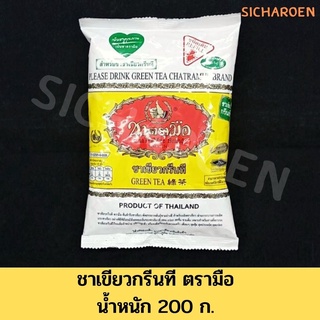 ชาเขียว สูตรต้นตำหรับ ชาตรามือ 200 กรัม ChaTraMue ชาเขียว ผงปรุงสำเร็จ ถุงสีเหลือง