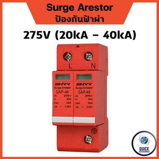 SHYY Surge Arestor SAP 40KA/275VAC ระบบไฟ AC (อุปกรณ์ป้องกันฟ้าผ่า และไฟกระชาก)