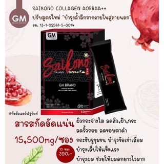 ไซโกโนะคอลลาเจน SAIKONO COLLAGEN ไม่แท้ยินดีคืนเงิน [แถมขวดชง]