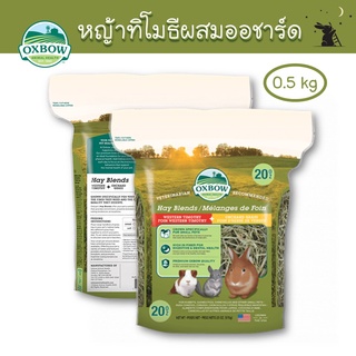 หญ้าผสม ทิโมธี+ออชาร์ด (Hay Blends) ขนาด 20 oz (0.5 kg) ยี่ห้อ Oxbow - WH10