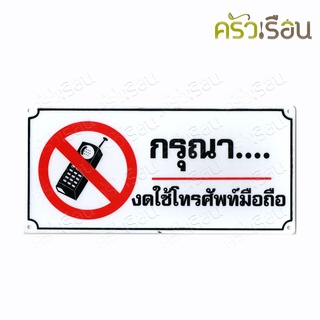 ป้าย กรุณา งดใช้โทรศัพท์มือถือ 8107 ป้ายพลาสติก หนา 1.0 มม. ขนาด 12 x 25.5 ซม.