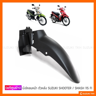 [แท้ศูนย์ฯ] บังโคลนหน้า ตัวหลัง SUZUKI SHOOTER 115 FI / SMASH 115 FI