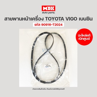 สายพานหน้าเครื่อง TOYOTA VIGO เครื่องเบนซิน (2TR) อะไหล่แท้ เบิกศูนย์ รหัสแท้ 90916-T2024