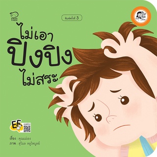 หนังสือนิทานเด็ก ไม่เอา ปิงปิงไม่สระ