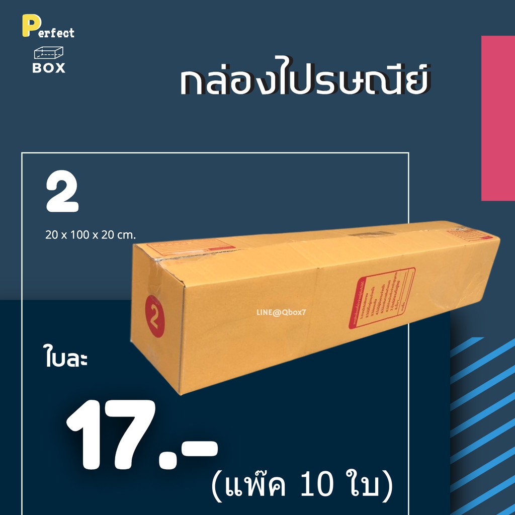 
🎉 กล่องราคาถูก 🎉
กล่องไปรษณีย์ เบอร์ 3 = (1 แพ๊ค 10 ใบ) ส่งฟรี