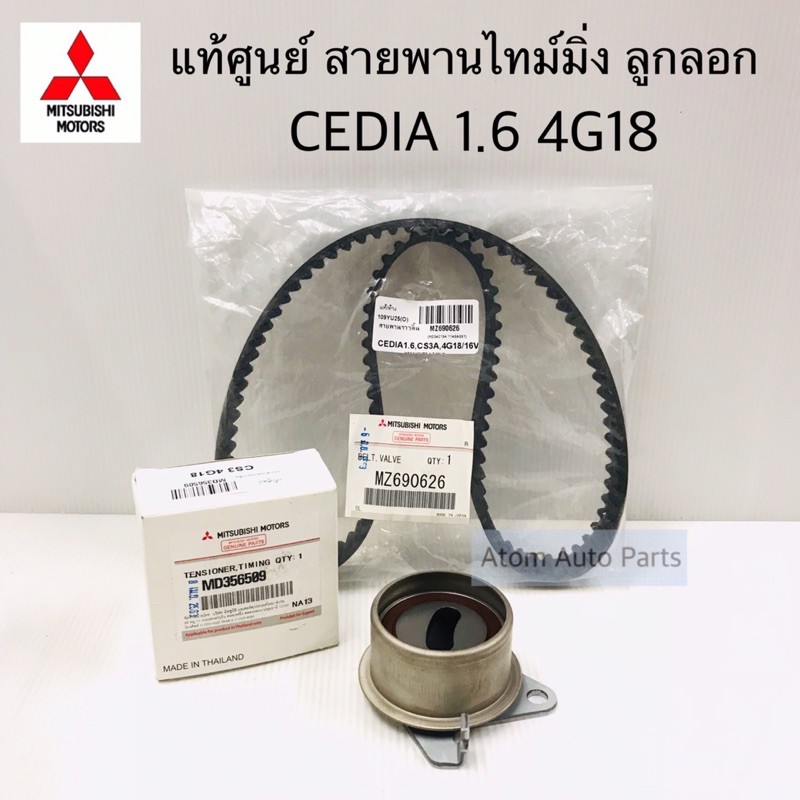 แท้ศูนย์ ลูกลอก สายพานไทม์มิ่ง CEDIA 1.6 CS3 4G18 แยกขายกดที่ตัวเลือกนะคะ