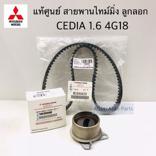 แท้ศูนย์ ลูกลอก+สายพานไทม์มิ่ง CEDIA 1.6 CS3 4G18 (MZ690626+MD356509)