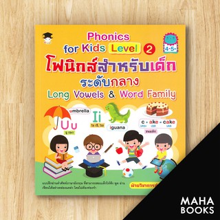 Phonics for kids Level 2 โฟนิกส์สำหรับ เด็กระดับกลาง | G-Junior ฝ่ายวิชาการสำนักพิมพ์