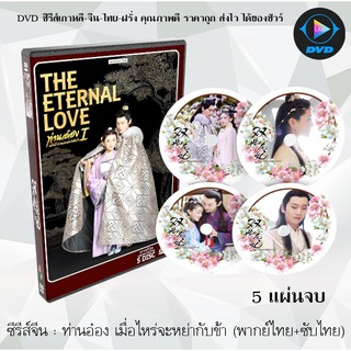 ซีรีส์จีน ท่านอ๋องเมื่อไหร่จะหย่ากับข้า ภาค1 (The Eternal Love) : 5 แผ่นจบ (พากย์ไทย+ซับไทย)