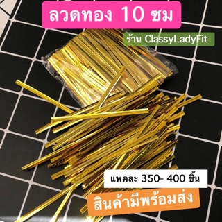 ลวดทอง ขนาด10 cm ลวดมัดถุง ลวดมัดปากถุง / ถุงขนม 📍ราคาถูก/ มีพร้อมส่ง📍ลวดมัดถุงขนม ลวดทองมัดโบว์ ลวด