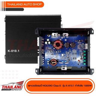 เพาเวอร์แอมป์ Class-D NOLOGO รุ่น K-810.1  กำลังขับสูงสุด 1000w