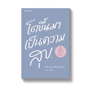 [พร้อมส่ง] โตขึ้นมาเป็นความสุข : คิดมาก Springbooks