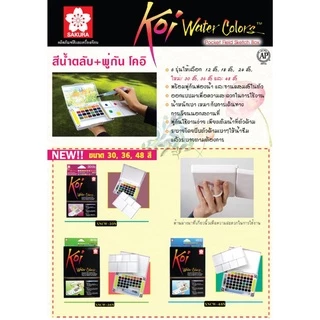 🔥ออกใบเสร็จได้!!🔥 สีน้ำตลับ KOI ขนาด 12/18/24/30/36/48 สี Sakura สีน้ำก้อน สีน้ำพกพา สีน้ำ สินค้าจากประเทศญี่ปุ่น