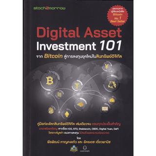 Digital Asset Investment 101 จาก Bitcoin สู่การลงทุนยุคใหม่ในสินทรัพย์ดิจิทัล