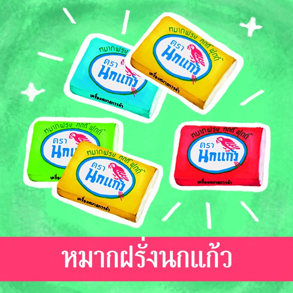 แบบใหม่ ไม่ใช่กระดาษ หมากฝรั่งนกแก้ว When we was young หมากฝรั่งโบราณย้อนอดีตวัยหวาน